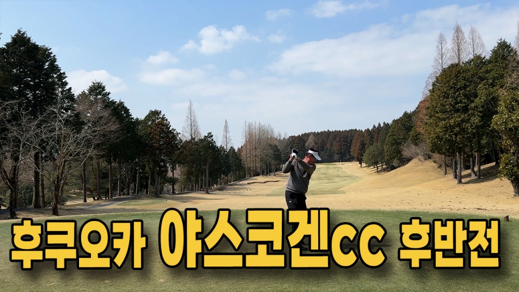 후쿠오카 야스코겐 동코스 라운딩 