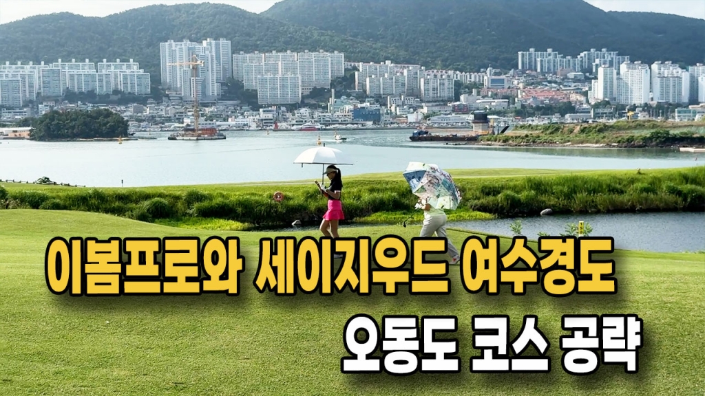 이봄프로와 함께한 세이지두으 여수경도 오동도코스