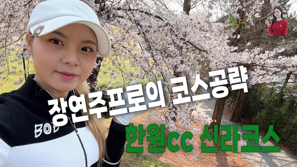 장연주프로의 한원cc 공략 ep.1