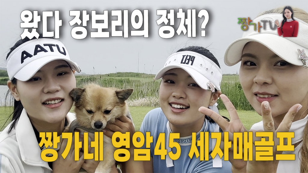 짱가네 세자매 영암45cc 함께 라운딩 EP.1