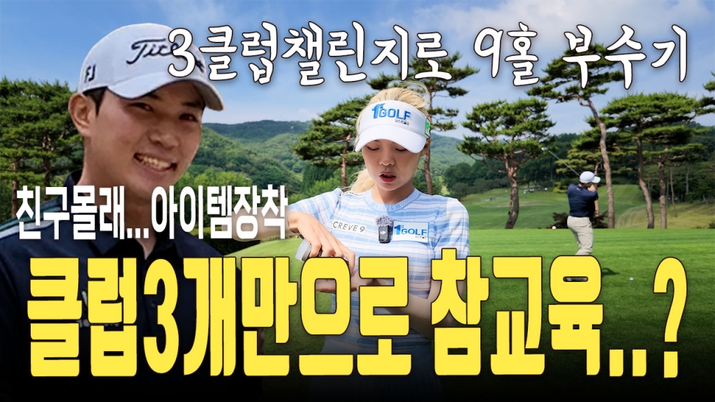 클럽3개만으로 참교육 3클럽챌린지