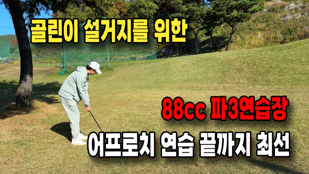 설거지 장인이 되길 바라는 골린이의 88cc 파3연습장 앞으로
