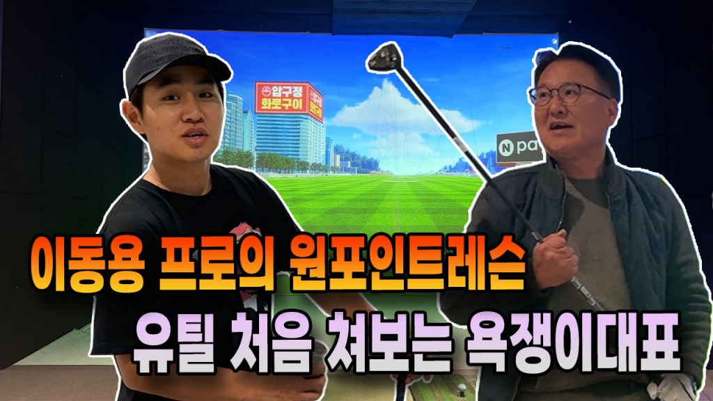 이동용프로 유틸 원포인트레슨에 입찢어지는 욕쟁이대표