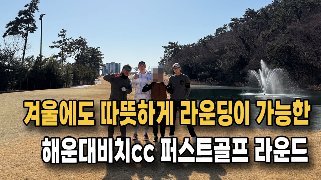 겨울에도 따뜻하게 라운딩이 가능한 기장해운대비치cc 퍼스트골프라운딩