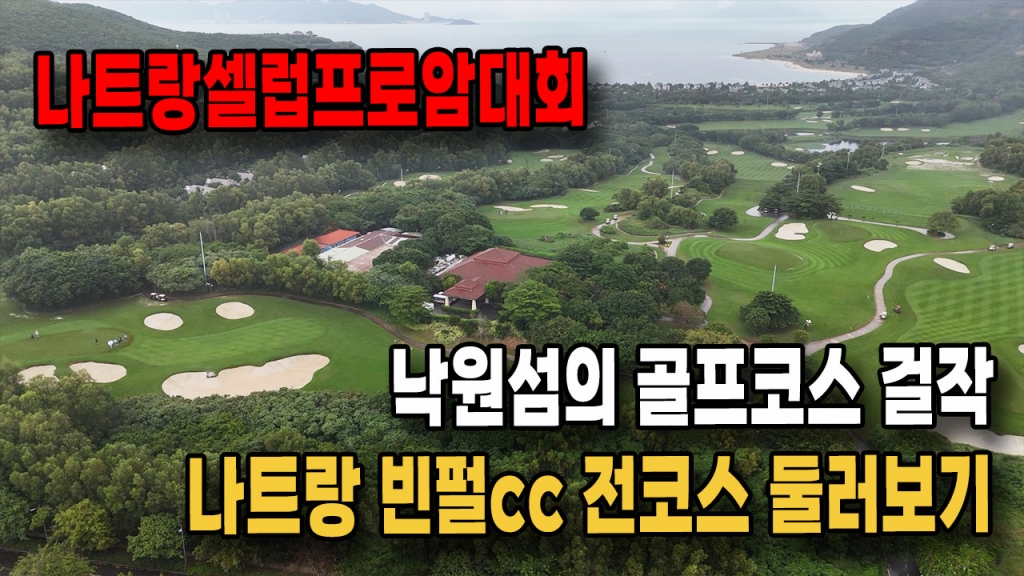 낙원섬 골프코스의 걸작 나트랑 빈펄cc 전코스
