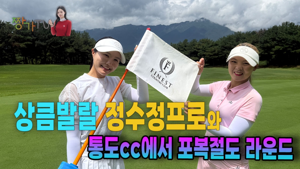 해피바이러스 정수정프로와 포복절도 통도cc 라운드 EP.1