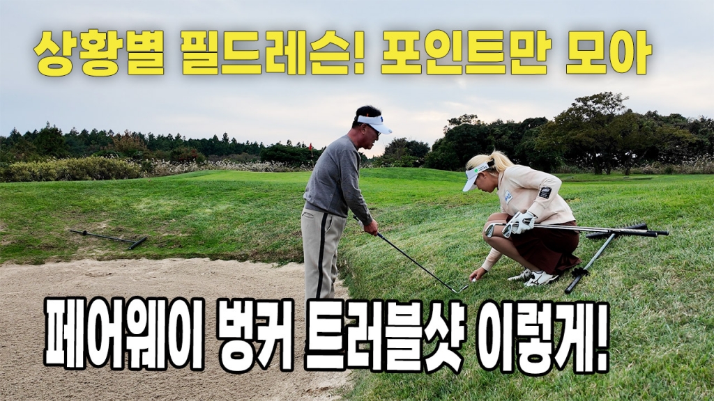 상황별 필드레슨 포인트만 모아