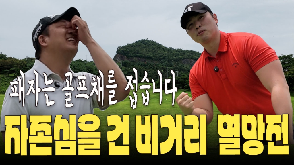 자존심을 건 비거리 멸망전 함평엘리체cc승자는