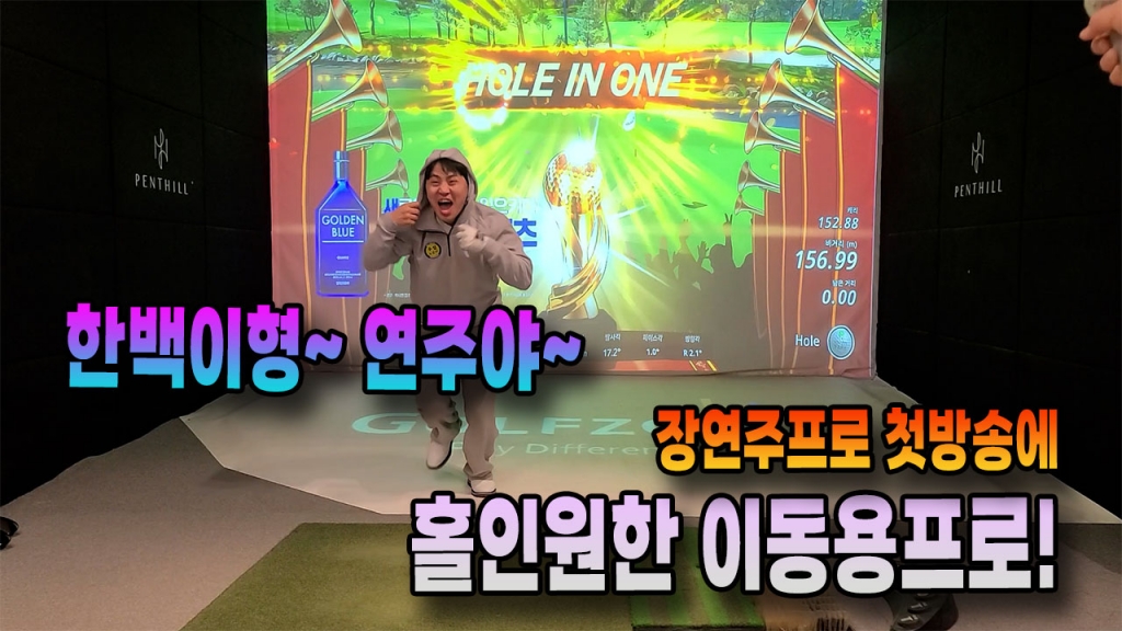 첫방송에서 홀인원한 이동용프로