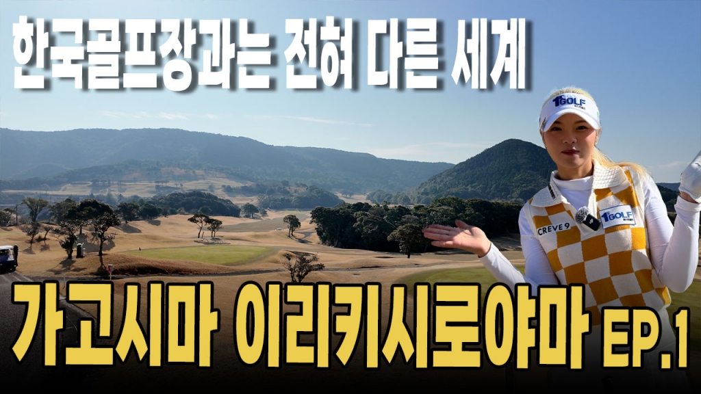 한국골프장과 다른세계 이리키시로야마cc EP.1