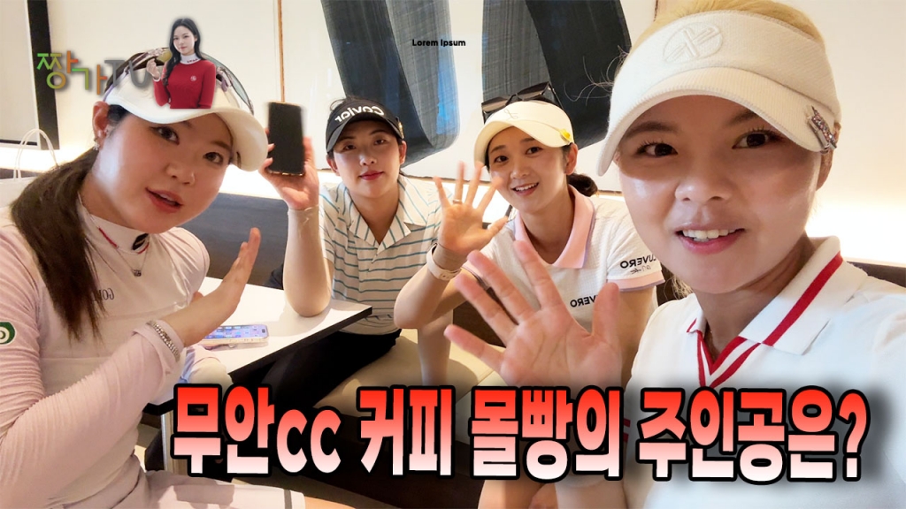 무안cc연습라운드 커피몰빵 우승자와 벌칙자는