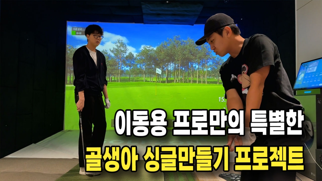 이동용프로의 골생아 싱글만들기 프로젝트