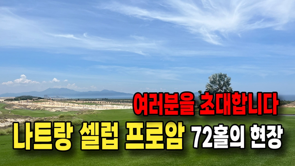 베트남 나트랑으로 여러분을 초대합니다