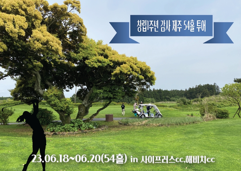 창립1주년 감사 제주54홀 투어(마감)