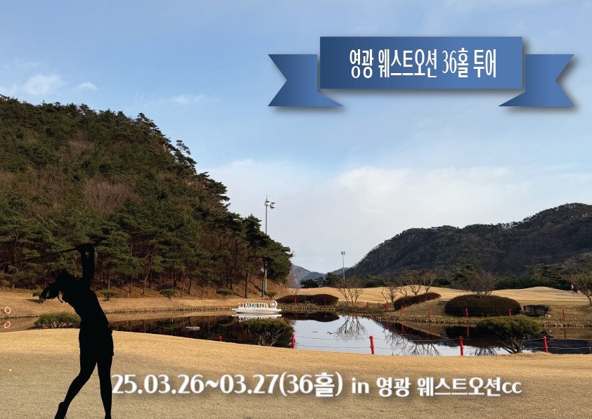 영광 웨스트오션 36홀 투어(마감)