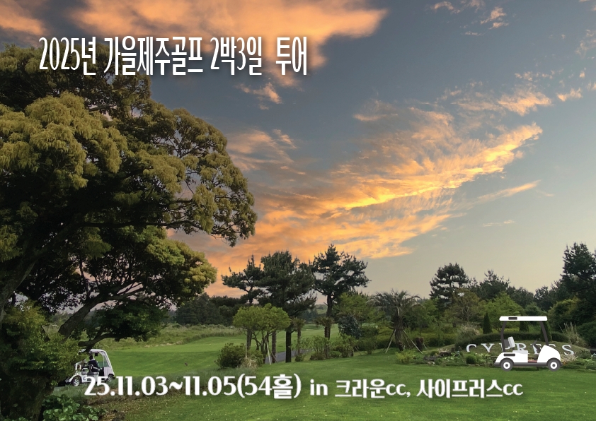 2025 가을 제주골프투어(마감)
