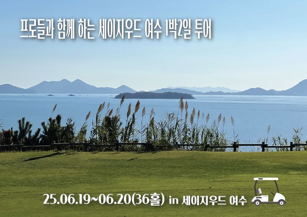 프로들과 함께하는 퍼스트골프 세이지우드 여수 1박2일 투어