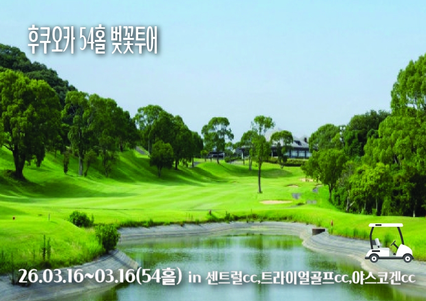 후쿠오카 54홀 벚꽃투어(마감)