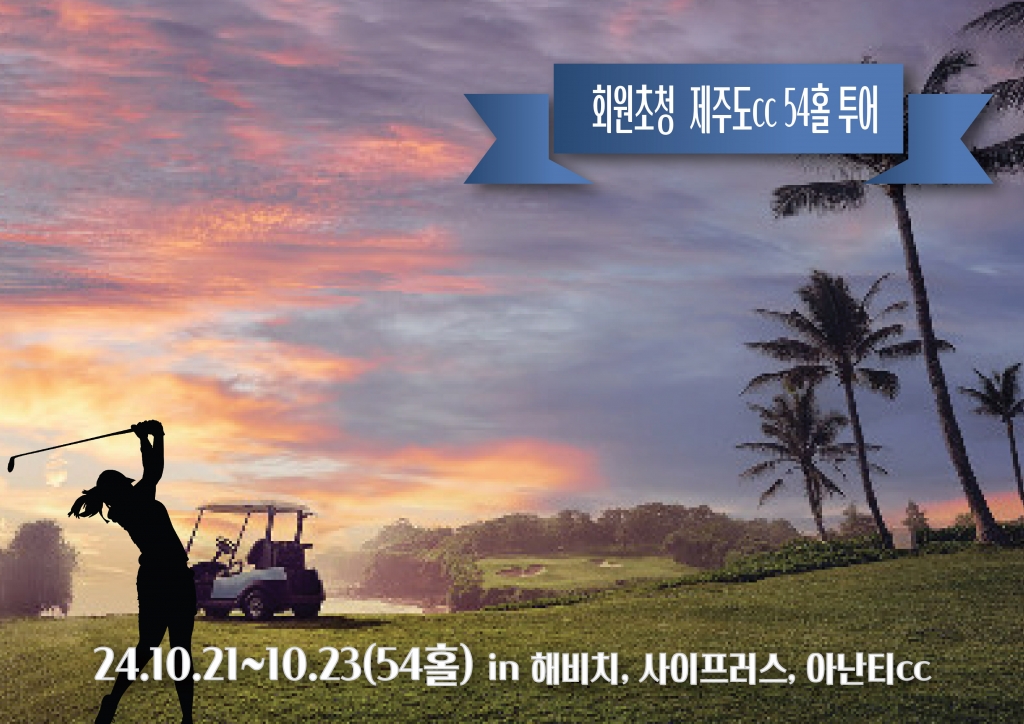 제주54홀 가을 골프투어(마감)