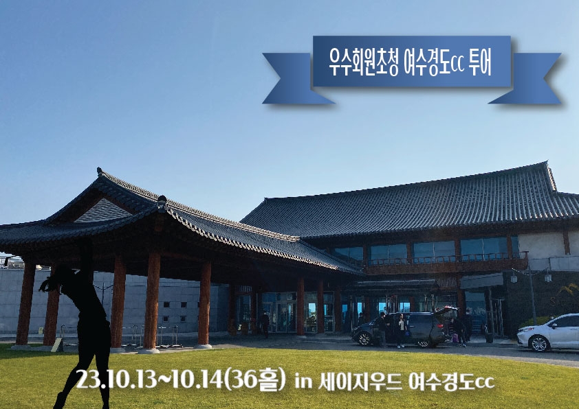 우수회원 초청 여수경도cc 36홀 투어(마감)