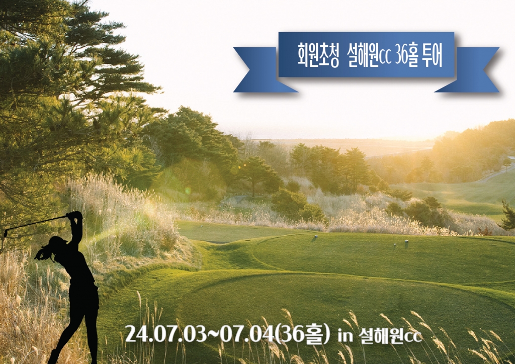 회원초청 설해원cc 36홀 투어(마감)